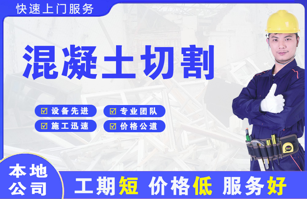 类乌齐混凝土切割