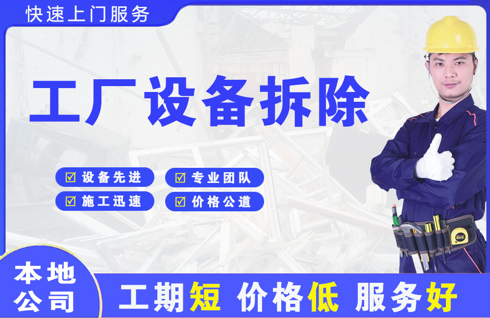 类乌齐工厂设备拆除