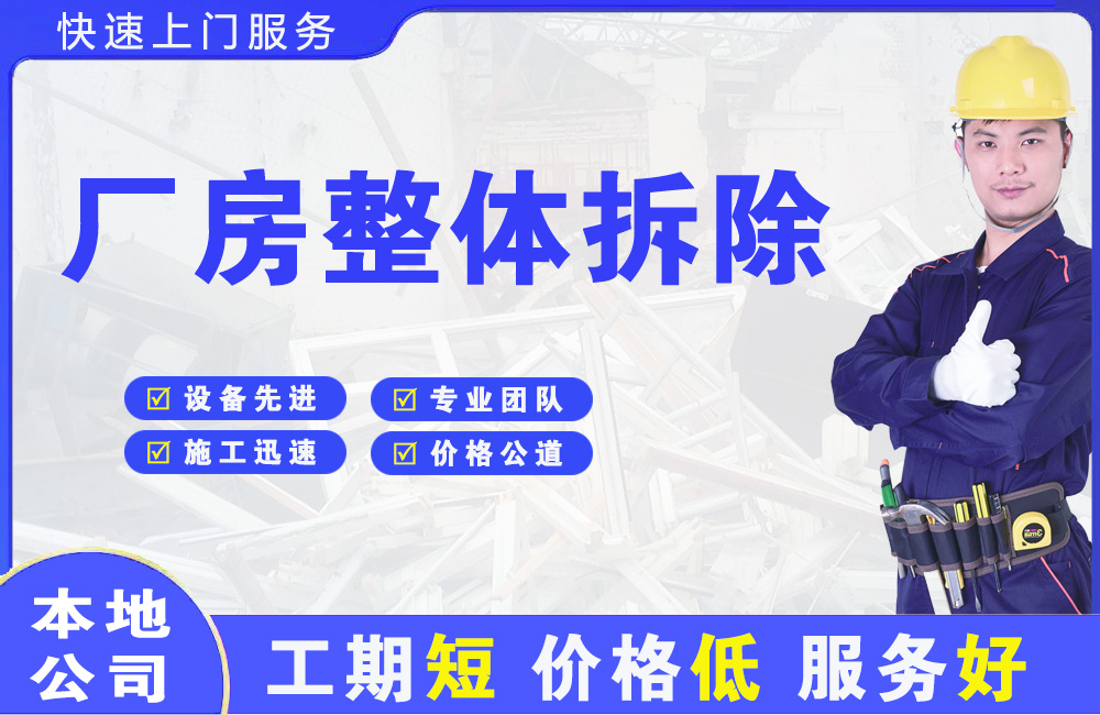 类乌齐厂房整体拆除